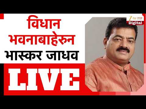 Bhaskar Jadhav LIVE | विधानभवनाबाहेरुन भास्कर जाधव लाईव्ह | Zee24Taas