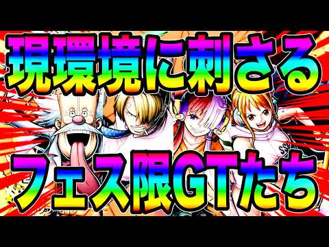 黒ひげ環境で舞える優秀なフェス限ゲッター4選で抗ったらんかい‼️【バウンティラッシュ】