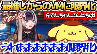 【限界化】らでんちゃん最推しの『ポムポムプリン(サンリオ)』からボイスメッセージが届き、あまりの嬉しさに限界化してしまうらでんちゃんw【ホロ