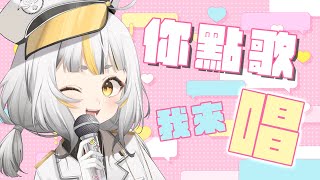 【歌回】我唱了大家在Discord上投稿的歌曲！