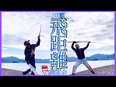 遠投カゴ釣り 飛距離測定会 2024 最強はこの男
