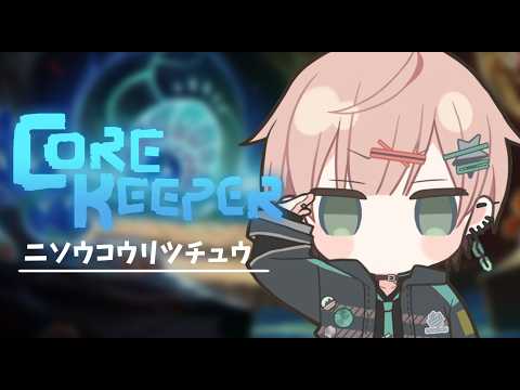 【CORE KEEPER】ニソウコウリツチュウでコアキーパーする【律可/ホロスターズ】