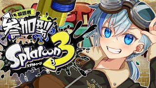 【#スプラ3】スプラ3参加型やるよ！【#Vtuber】