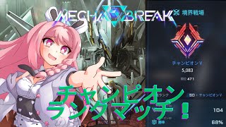 【#メカブレイク 】チャンピオン帯Vtuberのランク配信！概要欄必読初見歓迎！【＃Vtuber】