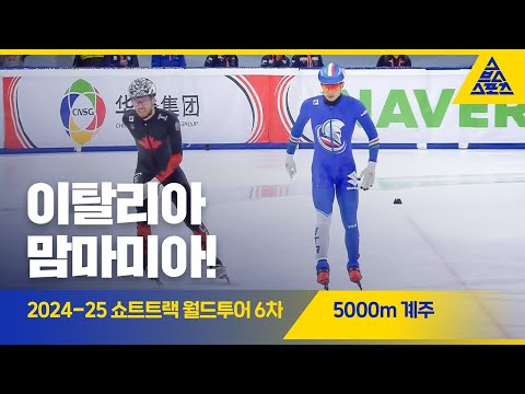 2025 ISU 쇼트트랙 월드투어 6차 이탈리아 남자 계주 5000m 결승ㅣ이탈리아 [습츠_쇼트트랙]