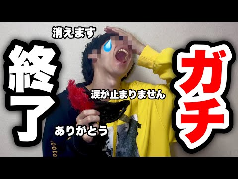 【ガチ】動画がすべて見れなくなります。今までありがとう。