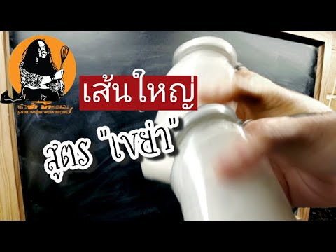 เส้นใหญ่สดสูตรเขย่าสุดง่าย