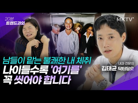 🟣첫인상을 좌우한다! 나이들수록 진해지는 체취 확실한 해결법 – 닥터딩요 김태균 내과 전문의 ’20분 트렌드과외’