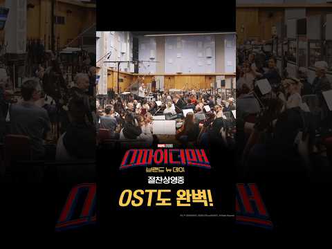 [스파이더맨: 브랜드 뉴 데이] OST도 <strong>완벽</strong>!