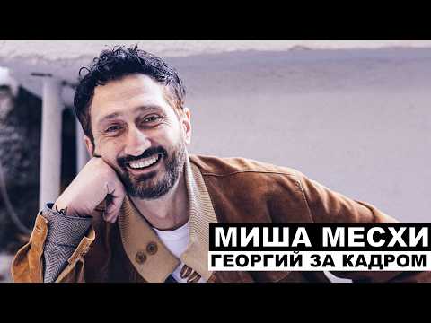 Миша Месхи | Георгий За Кадром. Выпуск 106. С субтитрами
