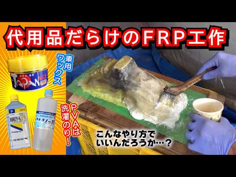 【FRP工作|雌型編】邪道なやり方でメス型作りしてみよう!≪ヤマハ ポッケ+α復活計画Ⅱ#11≫