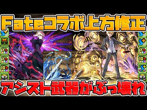 オルタが超究極進化！+ギルガメッシュ強化決定！Fateコラボ解説【パズドラ】