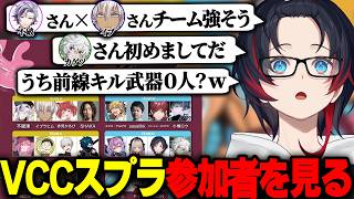 16日開催のVCCインクフェス2参加者を見るうるか【胡桃のあ/赤見かるび/なるせ/P-P/GON/スプラ3】