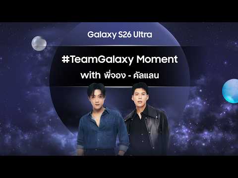 Beyond the Galaxy กับ Samsung Galaxy S26 Ultra พร้อมโมเมนต์จาก สองยูทูปเบอร์สุดฮอต พี่จอง–คัลแลน