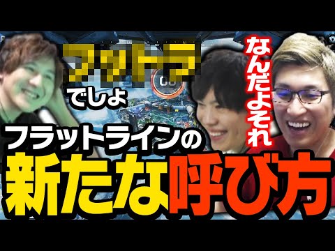 フラトラ、フラライに続く第三勢力が現れる【ApexLegends】