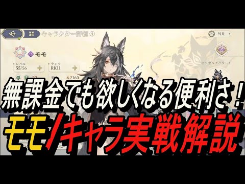 【無課金攻略】無課金でも欲しくなる性能！モモ/キャラ実戦解説！【鈴蘭の剣】