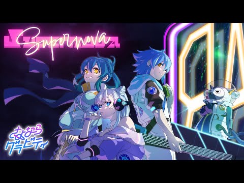 【新作ミュージックビデオ】さよならグラビティ「Supernova」（MV）【モンソニ！｜モンスト公式】