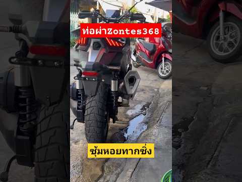 Zontes368gท่อผ่าหมกzontes368
