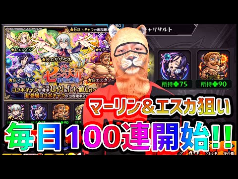 【モンスト】七つの大罪コラボ毎日100連生活、いきなりすげえ事になったｗｗｗ【ぎこちゃん】