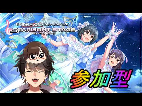【#デレステ】火曜日ですね！参加型しよ？