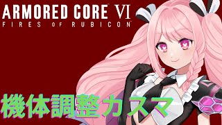 【アーマードコア6】AC6初心者のPS版アセンブル考えながらカスマ配信！初見大歓迎！！！概要欄必読初見歓迎！【＃Vtuber】