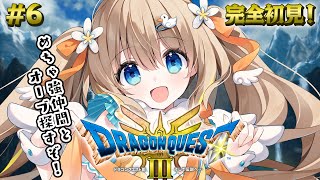 #6 ドラクエ3リメイク┊完全初見⚔2つ目以降のオーブを探しにいく🔮※ネタバレ注意【綿宮あひる / Varium】