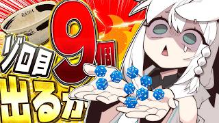 【運ゲー】第三回　サイコロ9個ゾロ目出す4時間配信。【白上フブキ/ホロライブ】