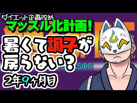 【マッスル化】瘦せなければ生き残れない【２年９ヶ月目】#VTuber