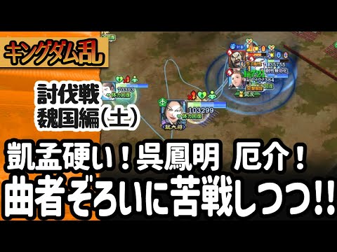 [キングダム乱] 討伐戦魏国編二日目！曲者揃いに女性編成も苦労しつつ、大将軍級のクリアをめざしてGO！ [キンラン実況]