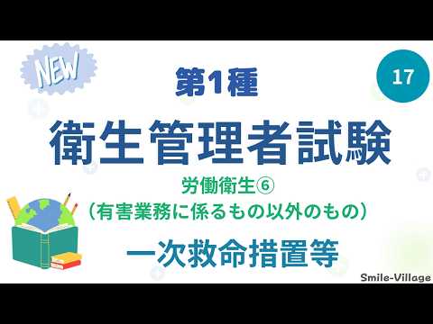 第17回　2026年度受験対策　第1種衛生管理者試験講座　労働衛生（有害業務に係るもの以外のもの）⑥　一次救命措置等
