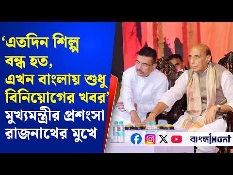 ‘এতদিন শিল্প বন্ধ হত, এখন বাংলায় শুধুই বিনিয়োগের খবর’-মুখ্যমন্ত্রী শুভেন্দুর প্রশংসা রাজনাথের মুখে