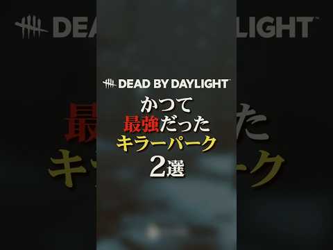 かつて最強だったキラーパーク2選 #dbd #deadbydaylight #デッドバイデイライト