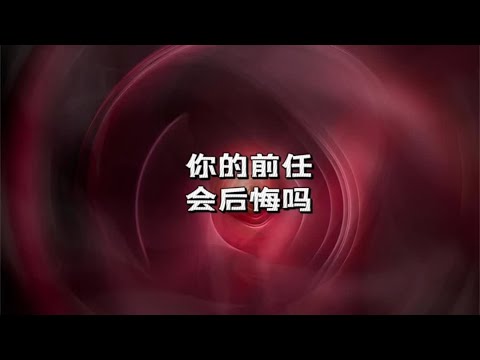 宇宙传讯57🥗你的前任会后悔吗#情感塔罗 #塔罗测试 #情感共鸣 #前任复合