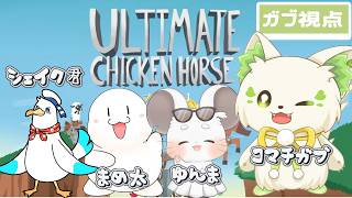 🎮【#ultimatechickenhorse 】2等身白モフコラボだ～！💖シェイク君 / まめ太 / ゆんま / コマチガブ [#ぶいぱい
