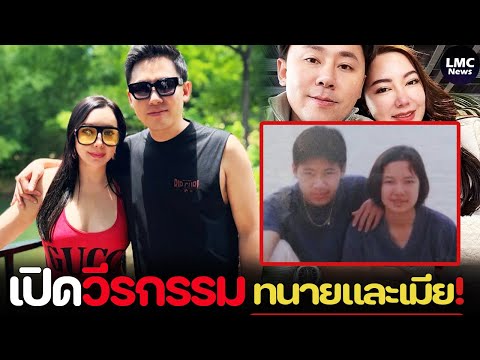 เปิดวีรกรรม‼️|ทนายตั้มและเมีย