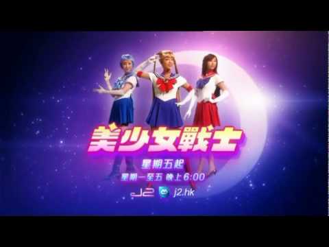 美少女戰士 香港 2010 tvb 廣告 J2  (下集)