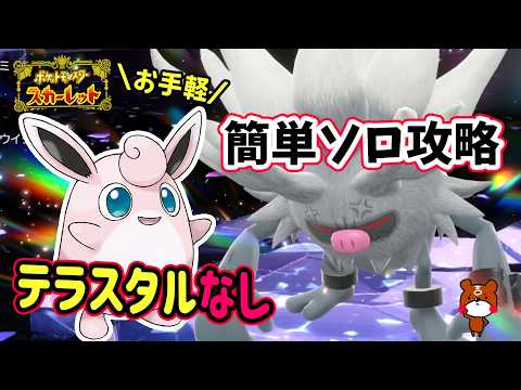 【ポケモンSV】勝てるソロ攻略！最強コノヨザルレイド対策ポケモンお手軽なプクリンで簡単攻略！リキキリンでワンパン立ち回りや努力値振りを解説！どのオシャボを使ったか！？ポケモンスカーレットバイオレット