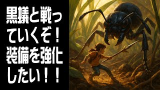 【Grounded】黒蟻と戦う！ #7
