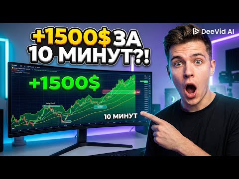 +1500$ за 10 минут?! 😱 Реальная стратегия Kentler + Osmo индикаторы