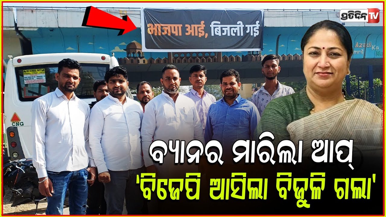 BJP ଆସିଲା ବିଦ୍ୟୁତ୍ କଟିଲା, ଦିଲ୍ଲୀରେ ସରକାରଙ୍କୁ ଘେରିଲା ଆପ୍ l AAP :Electricity Supply Failures In Delhi
