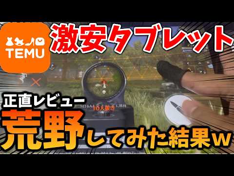 【手元動画】TEMUで買った1万円代の激安タブレットで荒野行動してみた結果がやばいｗ