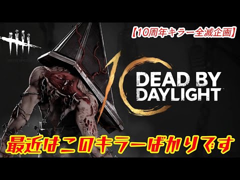 [DBD10周年お祝い全滅企画]最近はこのキラーばかりです[エクセキューショナー]