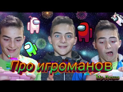 ПРО ИГРОМАНОВ!!! + МОЙ ПУТЬ ОТ 100 ДО 1000 ПОДПИСЧИКОВ😀
