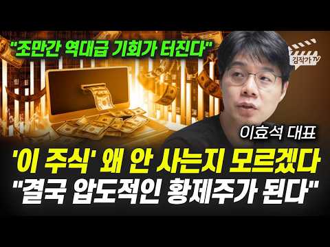 '이 주식' 왜 안 사는지 모르겠다, 결국 압도적인 황제주가 된다 (<strong>이효석</strong> 대표)