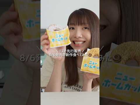 【ミスド新作】この食べ方絶対試してほしい
