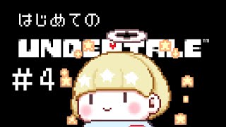 【 Undertale 】アンダインってだれなんだい 良い人なのかい #4【かみ】