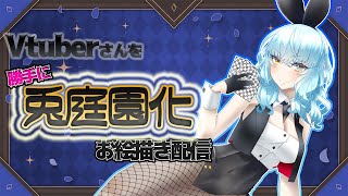 【お絵描き企画】Vtuberさんを勝手に兎庭園化計画！①【Vtuber】