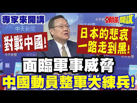 “對戰中國”！“日本的悲哀”一路走到黑”！ | 面臨軍事威脅“中國動員整軍大練兵”！【頭條開講】專家來開講@頭條開講HeadlinesTalk