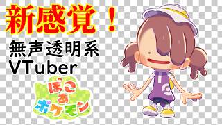 【無声透明Vtuber】ぽこ あ ポケモン #2【バ美肉、バ美声不使用】