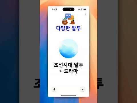 다양한 톤앤매너 말투로, 챗GPT 대화하기 | 오픈AI 고급 음성모드 활용 | Open AI ChatGPT Advanced Voice Mode